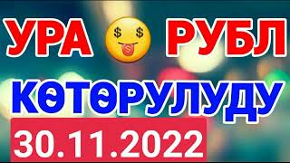 курс рубль кыргызстан сегодня 30.11.2022 рубль курс кыргызстан 30-Ноябрь