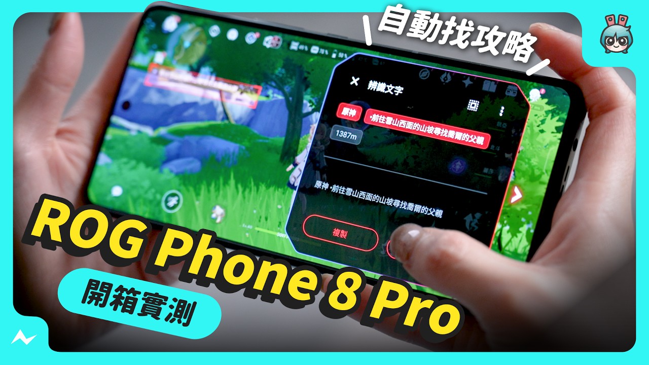 ROG 不做電競手機了？ ROG Phone 8 Pro 上 8 Gen 3 有多猛？相機大升級你會買單？ - ROG Phone 8 Pro 評測