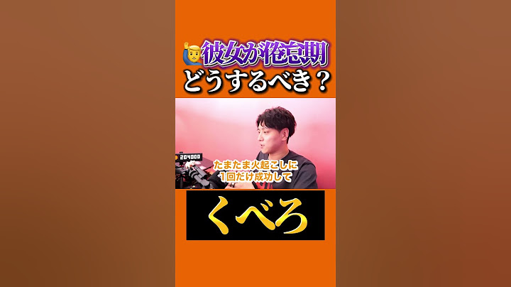🙋‍♂️「彼女が倦怠期です。どうしたらいいですか？」【モテ期プロデューサー】【切り抜き】 #モテ期プロデューサー荒野