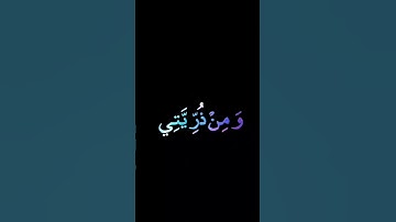 ربي اجعلني مقيم الصلاة ومن ذريتي | تلاوة خاشعة #quran #اكسبلور #المصحف