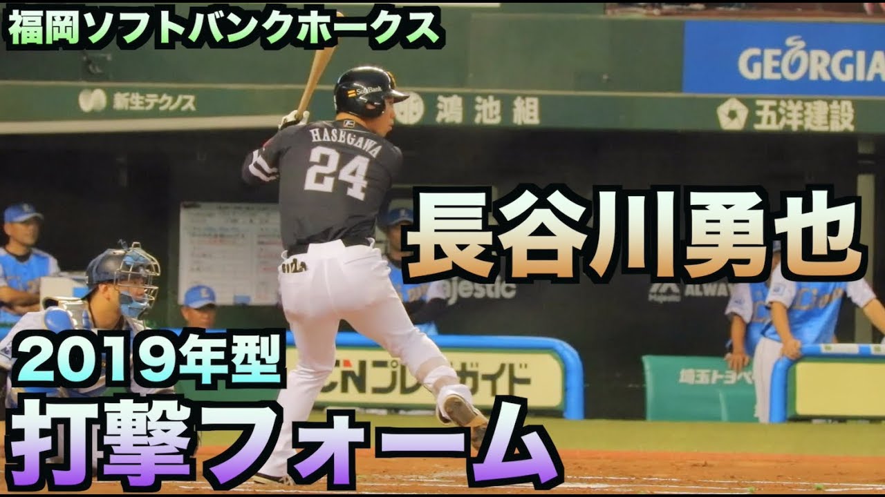独特の打撃フォームがクセになる。ホークス長谷川勇也 - YouTube