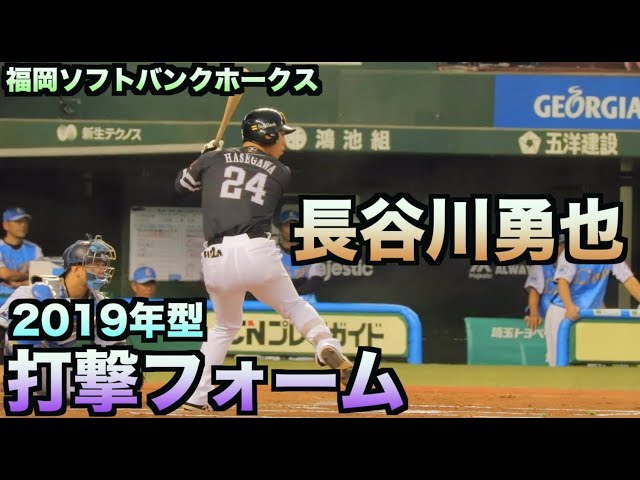 独特の打撃フォームがクセになる。ホークス長谷川勇也 - YouTube