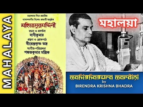 Mahalaya  By Birendra Krishna Bhadra  Full Chandipath  Rai Mono Tai