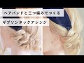 三つ編みとヘアバンドでつくる簡単ギブソンタックアレンジのやり方