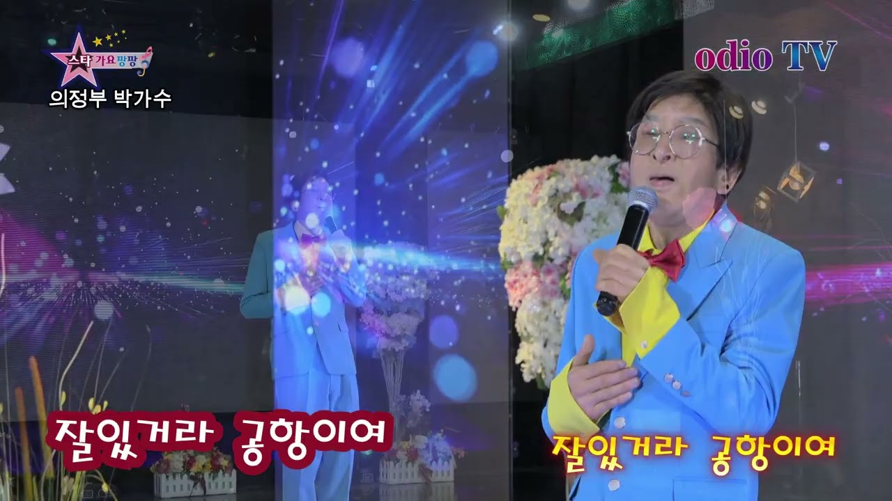 가수 의정부 박가수 #어머니  원곡#진시몬  #잘있거라공항이여  원곡#진송남  #바램  원곡#노사연  #연속 #스타가요팡팡  #odiotv  #이이현PD연출  #안산문톡tv방송센터