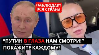НАБЛЮДАЕТ ВСЯ СТРАНА! "Путин в глаза нам смотри!" ПОКАЖИТЕ КАЖДОМУ!