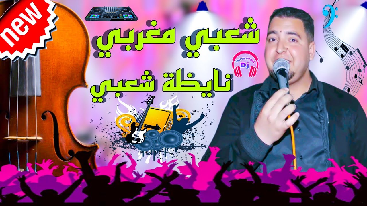 شعبي مغربي نااايظة شعبي للحفلات والأعراس مع ديدجي يحيى_Chaabi Nayda Ambiance Nachat DJ YAHYA PRO84🎻🎻