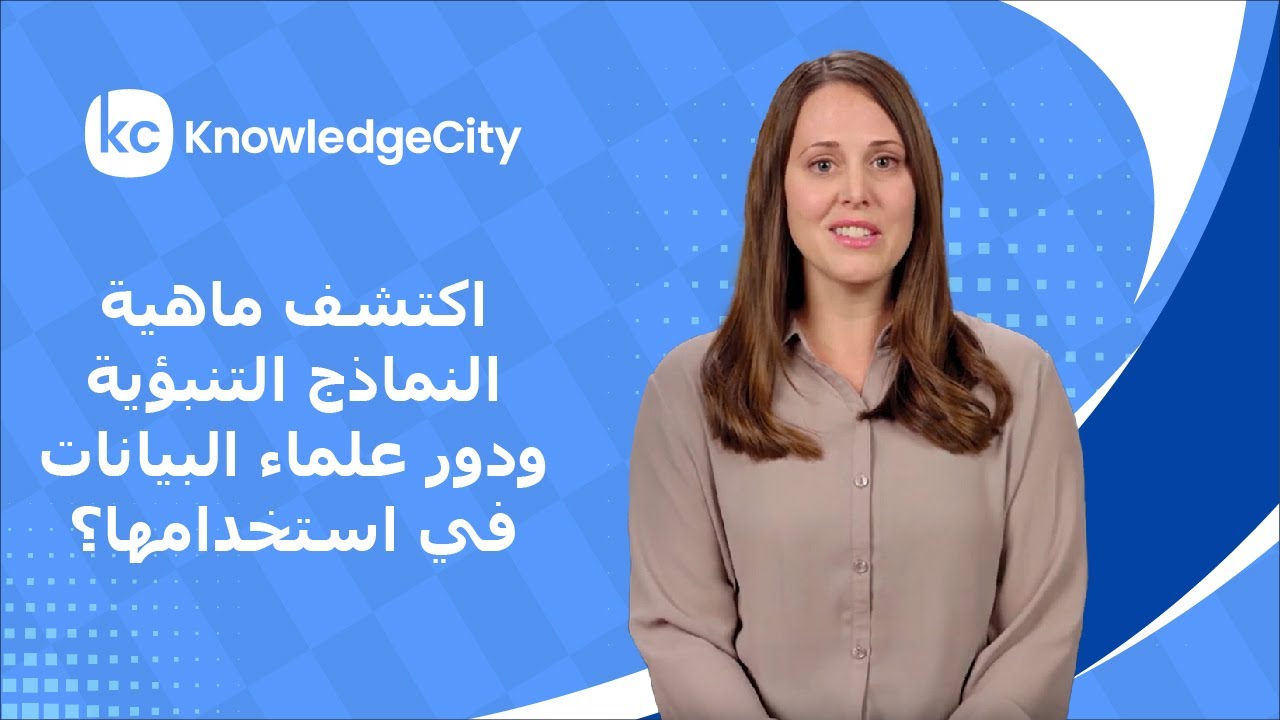 اكتشف ماهية النماذج التنبؤية ودور علماء البيانات في استخدامها؟ | نوليدج سيتي