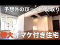 【変わった間取り】お洒落なワンルームを内見したら驚愕の巨大○○が付いていた！