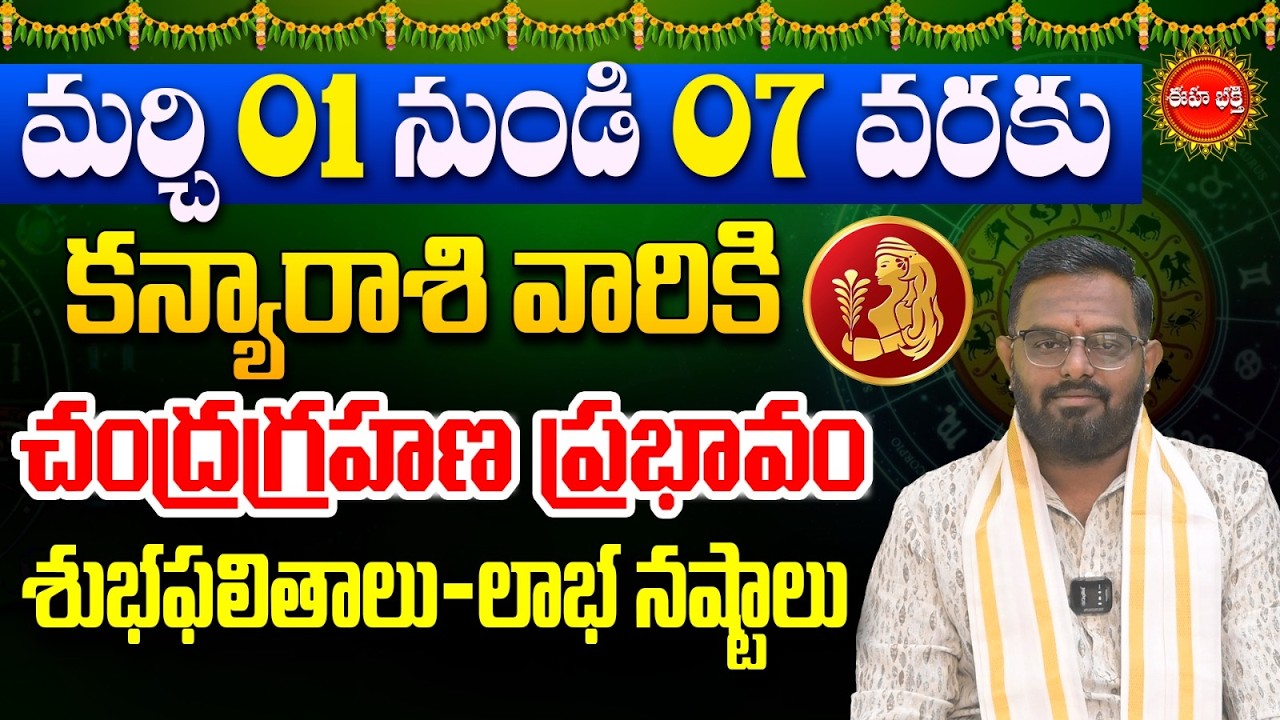 Kanya Rashi Phalalu | Chandra Grahanam | Virgo Horoscope | Kanya Rasi | Nittala Phani Bhasker | Eha