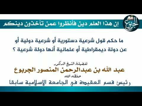 ما حكم قول شرعية دستورية أو شرعية دولية أو عن دولة ديمقراطية أو علمانية أنها دولة شرعية