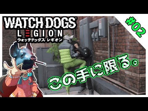 【Watch Dogs Legion #02】地区解放をやってみる【アーモンドサーバー】