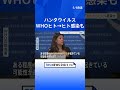 WHO　クルーズ船でハンタウイルス“ヒトからヒトへ感染している可能性” ゲノム解析進める｜TBS NEWS DIG #shorts