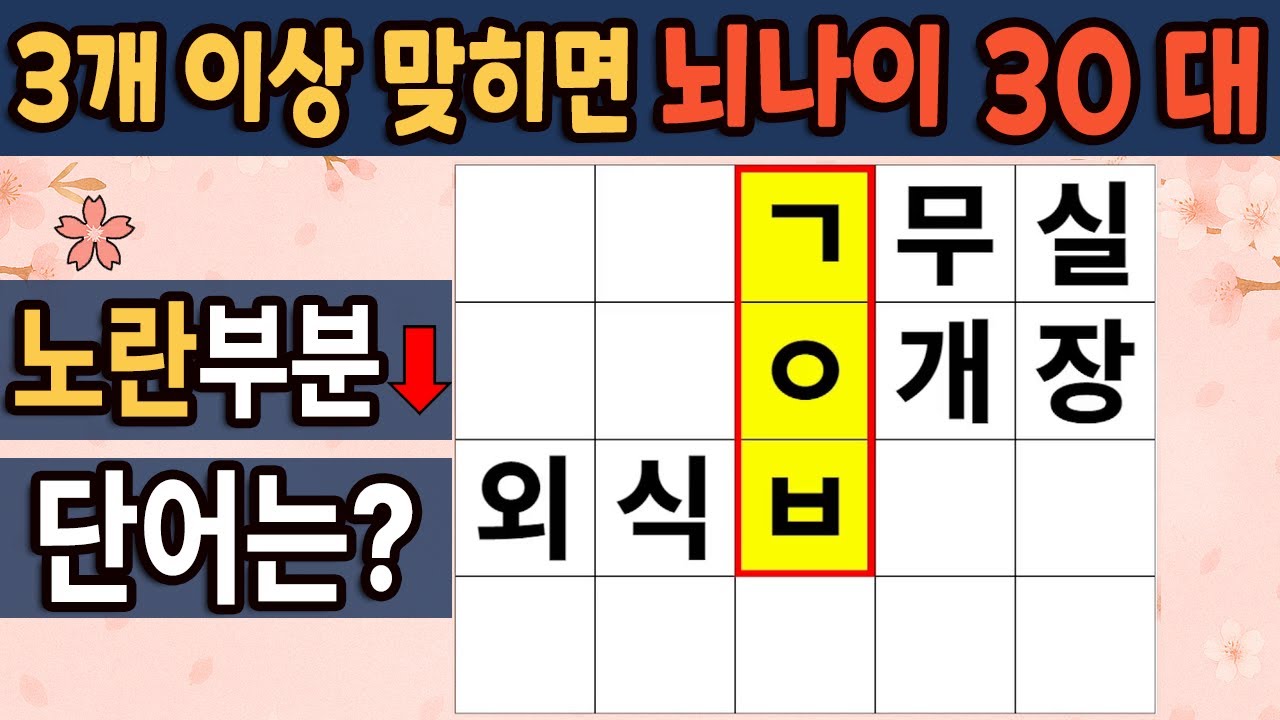 가로 세로 낱말 퀴즈 | 60세 3문제 이상 맞추면 뇌 나이 30대 |기억력 좋아지는법| 치매테스트,치매예방,기억력 감퇴,치매 ...