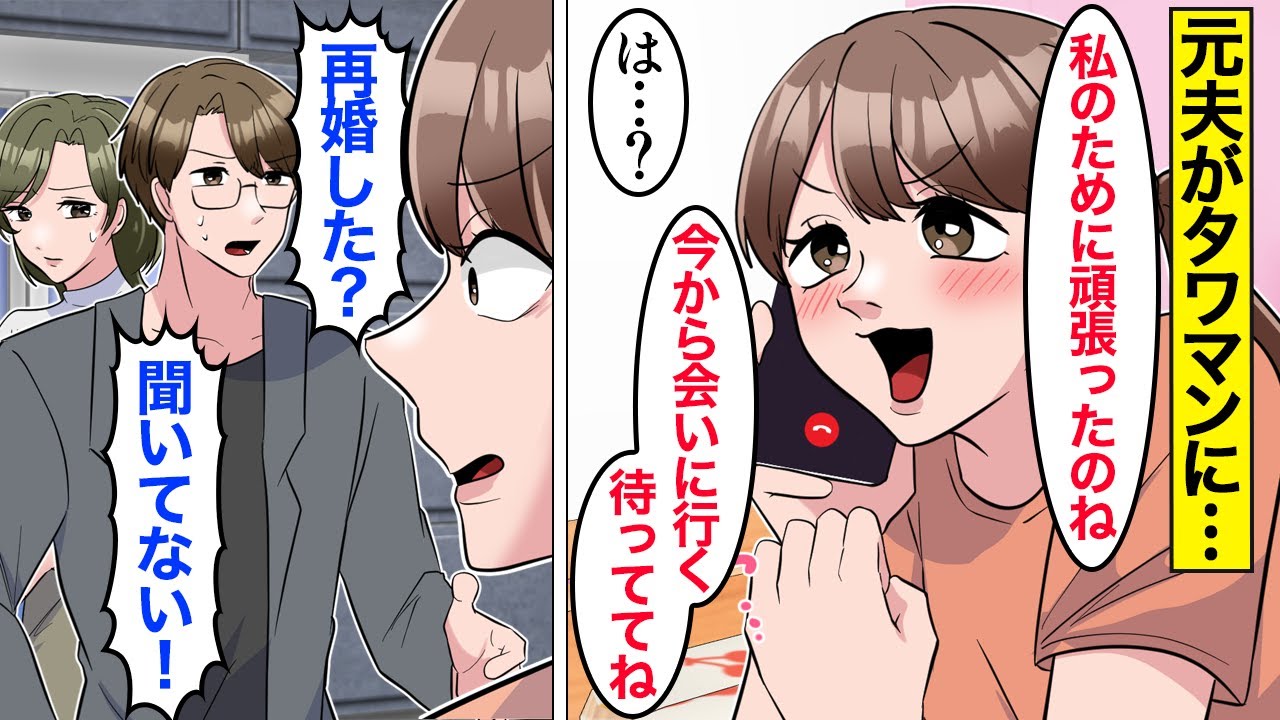 【漫画】嫁「もう限界！今すぐ離婚する！」ケチで貧乏な夫を捨てて離婚した嫁→数年後、元夫がタワマンに住んでると知った途端復縁を迫った結果…。【ママのソノ】【スカッと漫画】【マンガ動画】