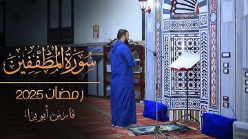سورة المطففين | رمضان 2025 | فارس أبو براء