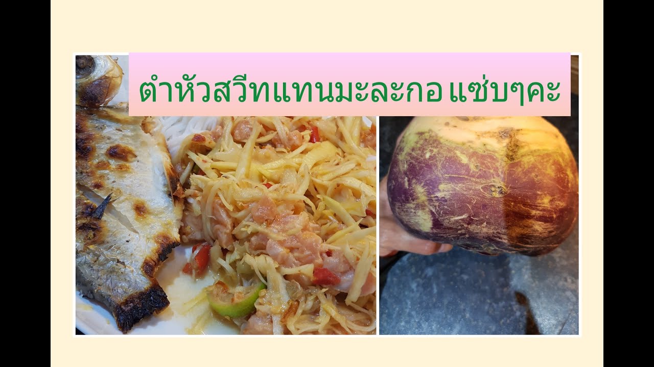 ตำหัวสวีทแทนมะละกอ Mam แหม่มครัวไทยในอังกฤษ - Youtube