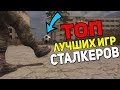 S.T.A.L.K.E.R: ТОП ЛУЧШИХ МИНИ-ИГР ИЗ МОДОВ