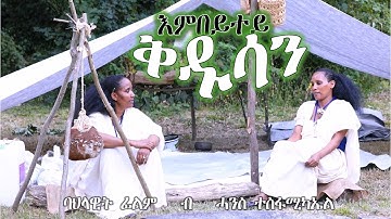 እምበይተይ ቅዱሳን // ባህላዊት ፊልም 2025 // Embeytey Qdusan // Traditional Film 2025