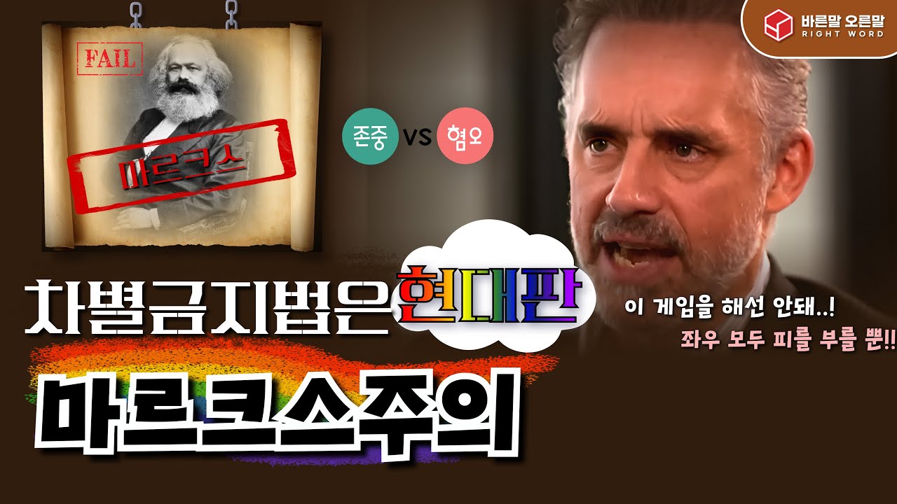차별금지법은 현대판 마르크스주의...! | 조던 피터슨