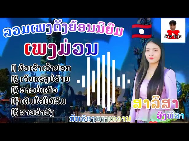 รวมเพลงเพราะ เพลงม่วน  ລວມເພງດັງ ເພງມ່ວນ    ສະລິສາ ວົງພິລາ สะลิสา วงพิลา class=