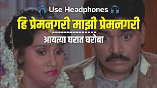 हि प्रेमनगरी-आयत्या घरात घरोबा|Hi Premnagari-Ayatya Gharat Gharoba(8D AudioMarathiSong|8Dmarathihits