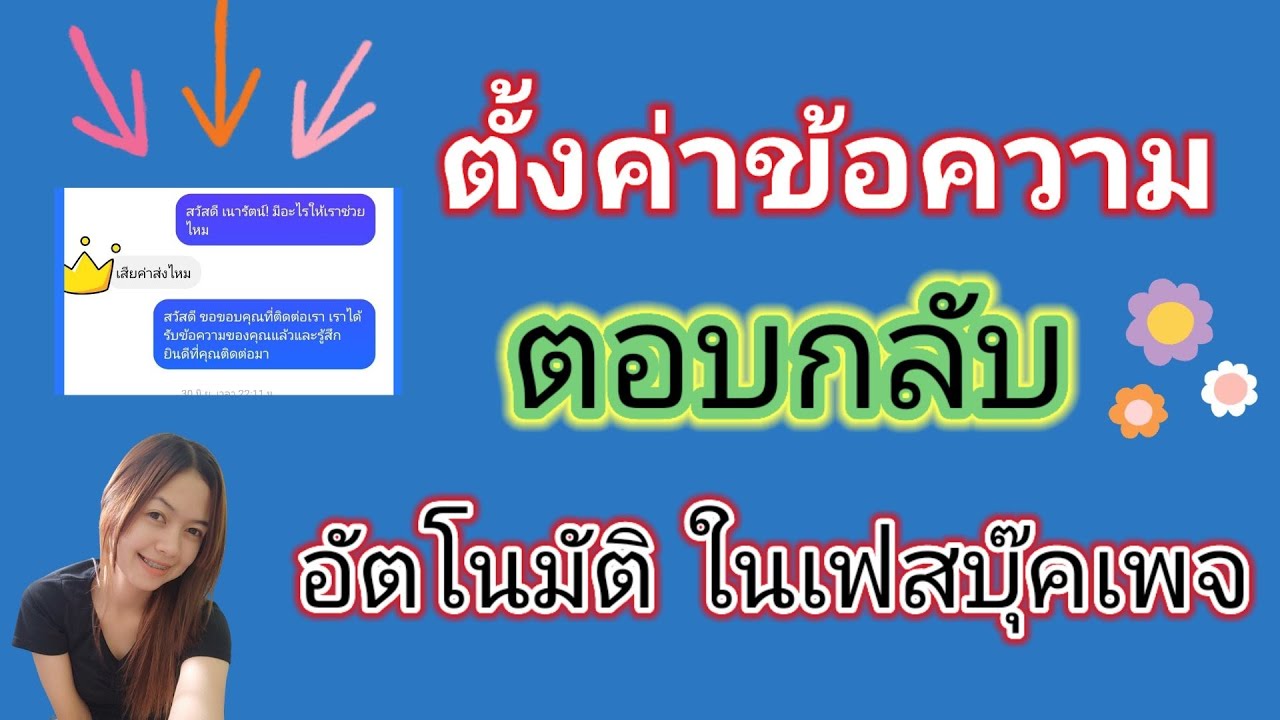 ตั้ง ค่า ข้อความ  New  วิธีตั้งค่าข้อความตอบกลับ อัตโนมัติ ในเฟสบุ๊คแฟนเพจ ภายใน2 นาที