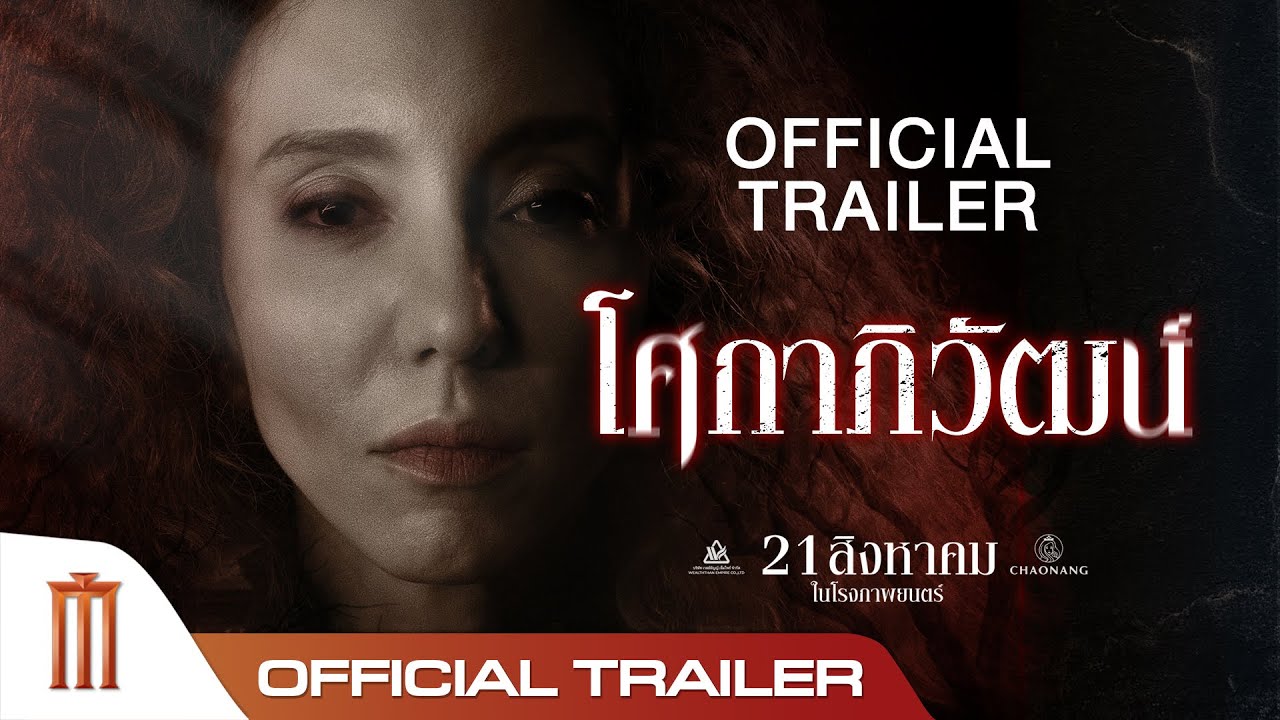 “โศกาภิวัฒน์” Sokaphiwat – Official Trailer