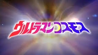 Ultraman Cosmos Abertura