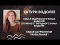 Сатурн в Водолее. Значение знака Водолей. Чем сидерический Водолей отличается от тропического.