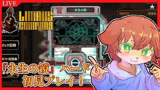 【Limbus Company】ハード実装きちゃ！！『永生の鏡』初見プレイしていきたい！#83【Vtuber／前野しずは】