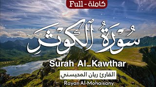 سورة الكوثر || بصوت القارئ ريان المحيسني