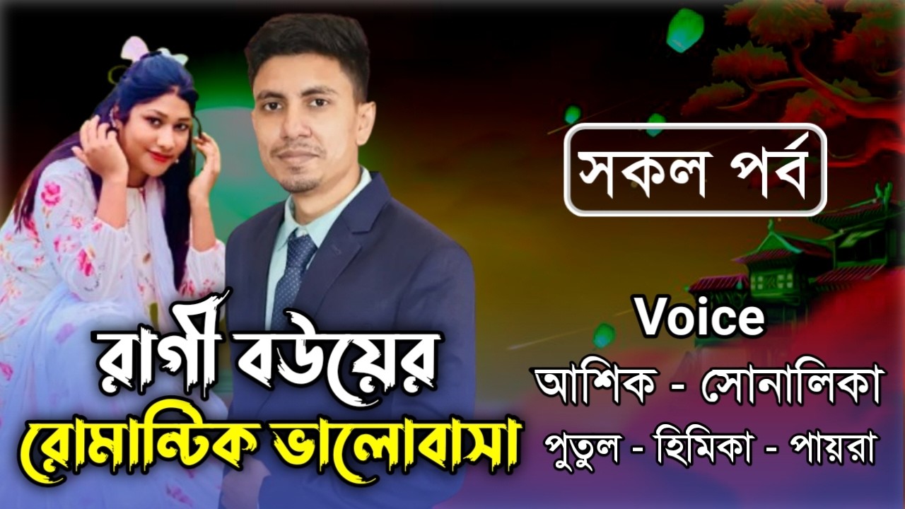 রাগী বউয়ের রোমান্টিক ভালোবাসা // All part // A romantic love story // Ft: Ashik&Shonalika