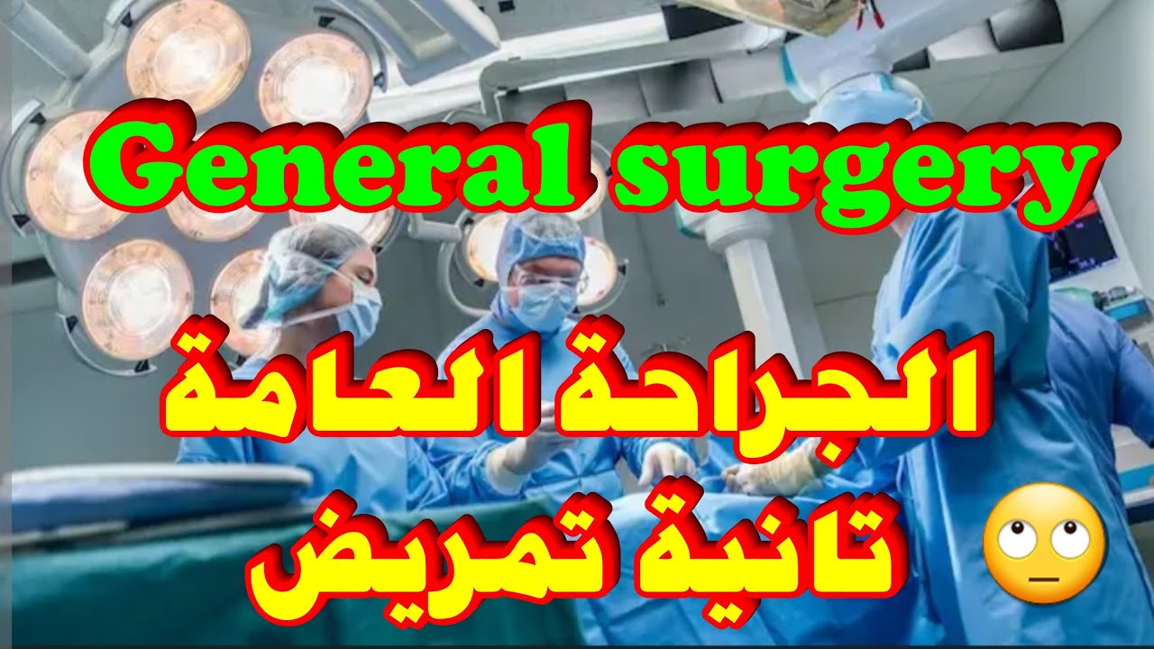 شرح الباب الاول فى مادة الجراحة العامة | تانية مدرسة تمريض | الجزء الاول | general surgery | تمريض