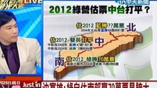 新台灣星光大道 20111225(2/8)》緊繃？決戰中台 藍6萬票定勝負？