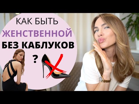 КАК ОДЕВАТЬСЯ СТИЛЬНО И ЖЕНСТВЕННО ? МОДНО И  БЕЗ КАБЛУКОВ