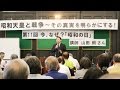 軍事作戦に関する昭和天皇の冷静・的確な指摘が『実録』から消された!?　「過去をねじ曲げると将来もねじ曲げることになる」――山田朗・明治大学文学部教授が「昭和の日」に警鐘を鳴らす！ 2017.4.29