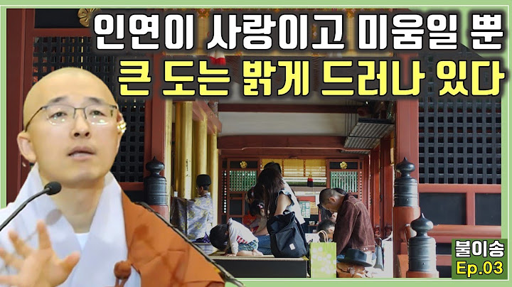 [불이3] 당신이 이미 깨달아 있는 이유, 인연이 사랑이고 미움일 뿐, 그런 나는 없다