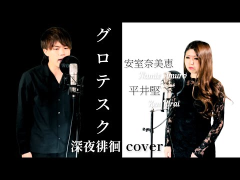 グロテスク/平井堅feat.安室奈美恵【深夜徘徊cover】