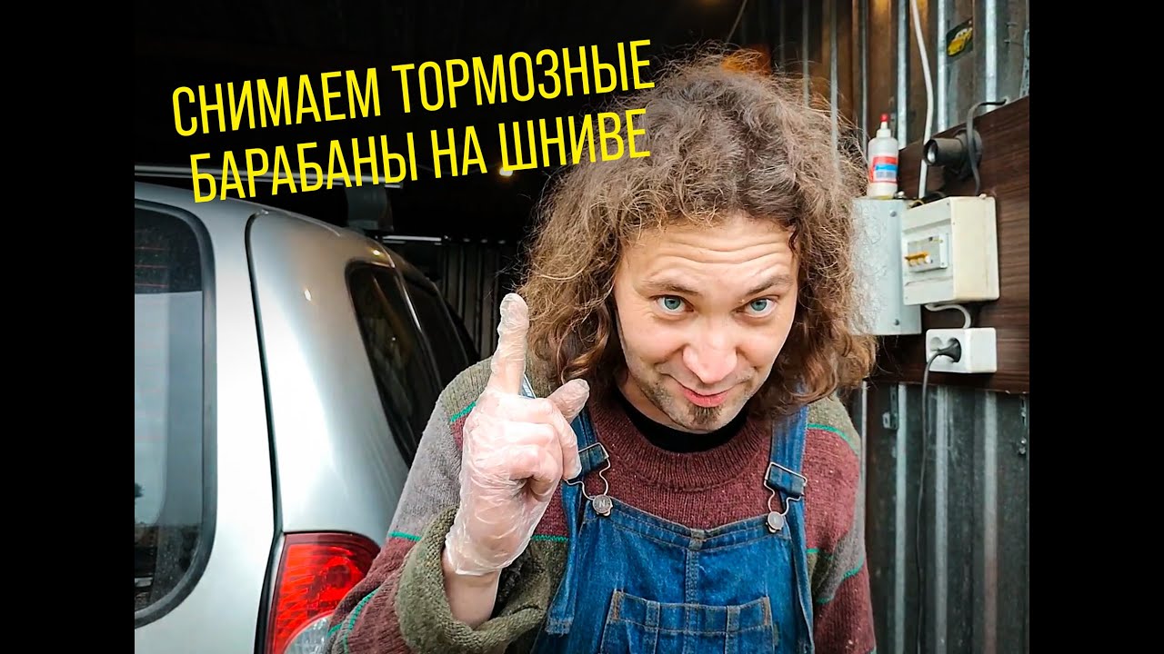 Шнива. Коля. Карандаш. Как снять тормозные барабаны, которые не снять ...