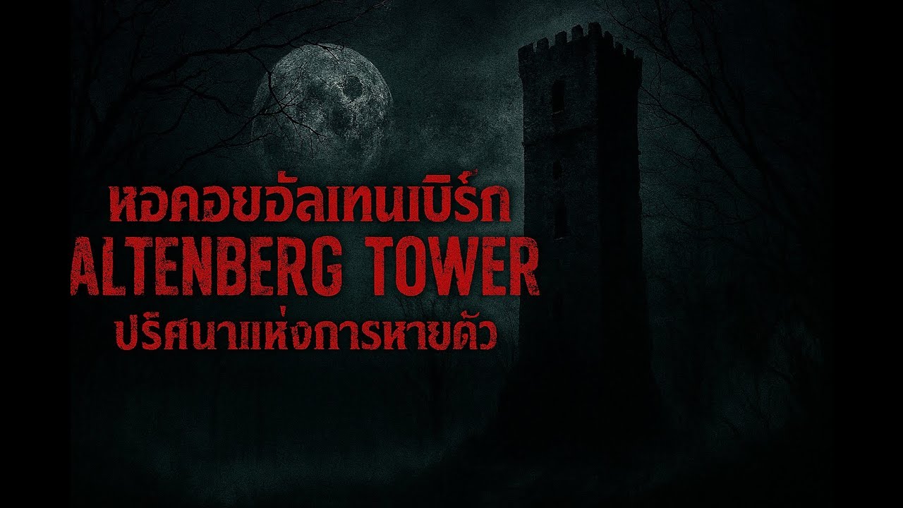 หอคอยมรณะ : Altenberg Tower