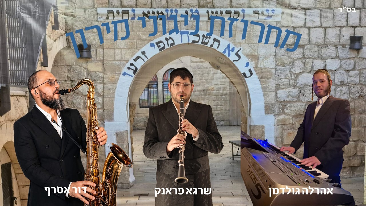 מחרוזת ניגוני מירון תשפ''ו - אהרלה גולדמן, שרגא פראנק, ודור אסרף