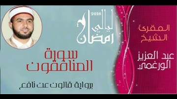 سورة المنافقون بصوت القارئ عبد العزيز الورغمي :رواية قالون عن نافع