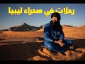 ماذا كنت افعل في صحراء ليبيا ولماذا تأخرت حكايات يوم الخميس