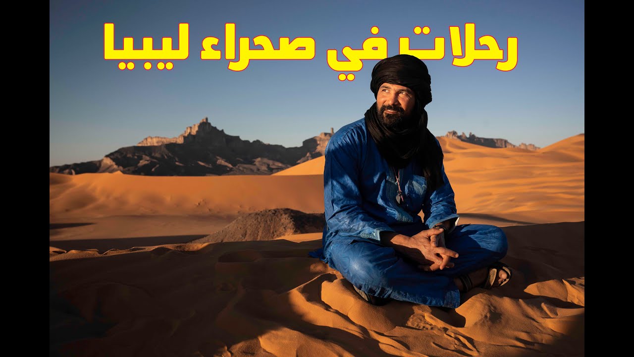 ماذا كنت افعل في صحراء ليبيا؟ ولماذا تأخرت حكايات يوم الخميس؟