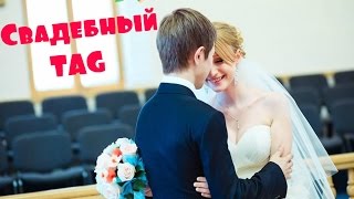 Свадебный TAG. Мое предложение. Свадебный TAG. Мое предложение.