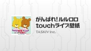 がんばれ ルルロロtouchライブ壁紙 Androidアプリ Applion