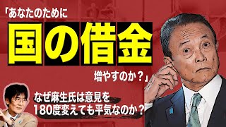 麻生太郎「あなたのために国の借金増やすのか？」なぜ麻生氏は意見を180度変えても平気なのか？[3/6(土)までの限定公開]