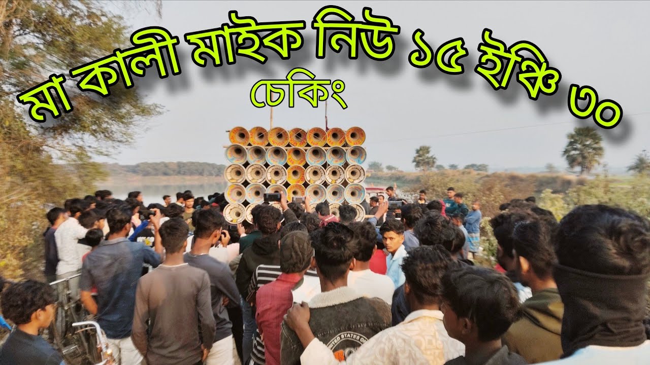 😎মা কালী মাইক😎 নিউ ১৫ ইঞ্চি ৩০ চেকিং করছে  ক্ষীরগ্রামে  ১৪ তারিখ মাঘ