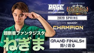 【RAGE】2020 Spring チャンピオン「ねぎま」「Ultimate Colosseum / アルティメットコロシアム」【シャドバ / シャドウバース/ Shadowverse】